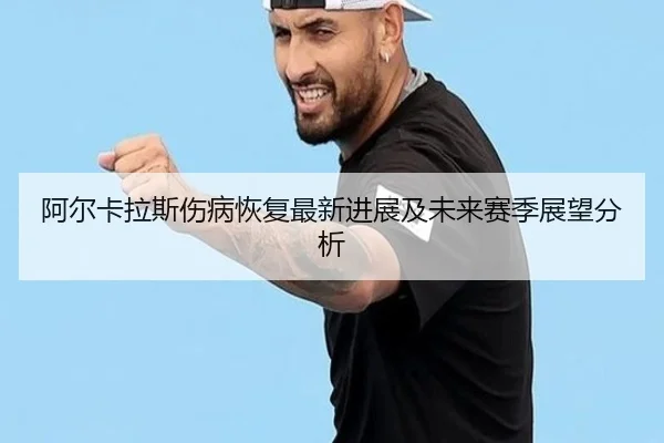 a-er-ka-la-si-shang-bing-hui-fu-zui-xin-jin-zhan-ji-wei-lai-sai-ji-zhan-wang-fen-xi-2-488.jpg