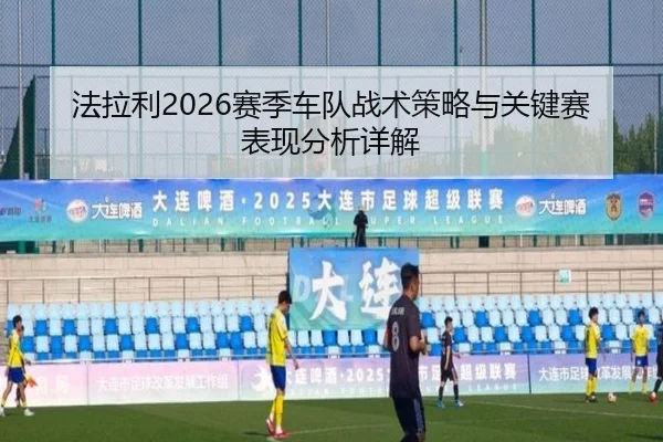法拉利2026赛季车队战术策略与关键赛表现分析详解
