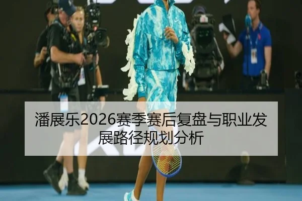 潘展乐2026赛季赛后复盘与职业发展路径规划分析