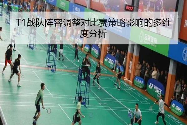 T1战队阵容调整对比赛策略影响的多维度分析