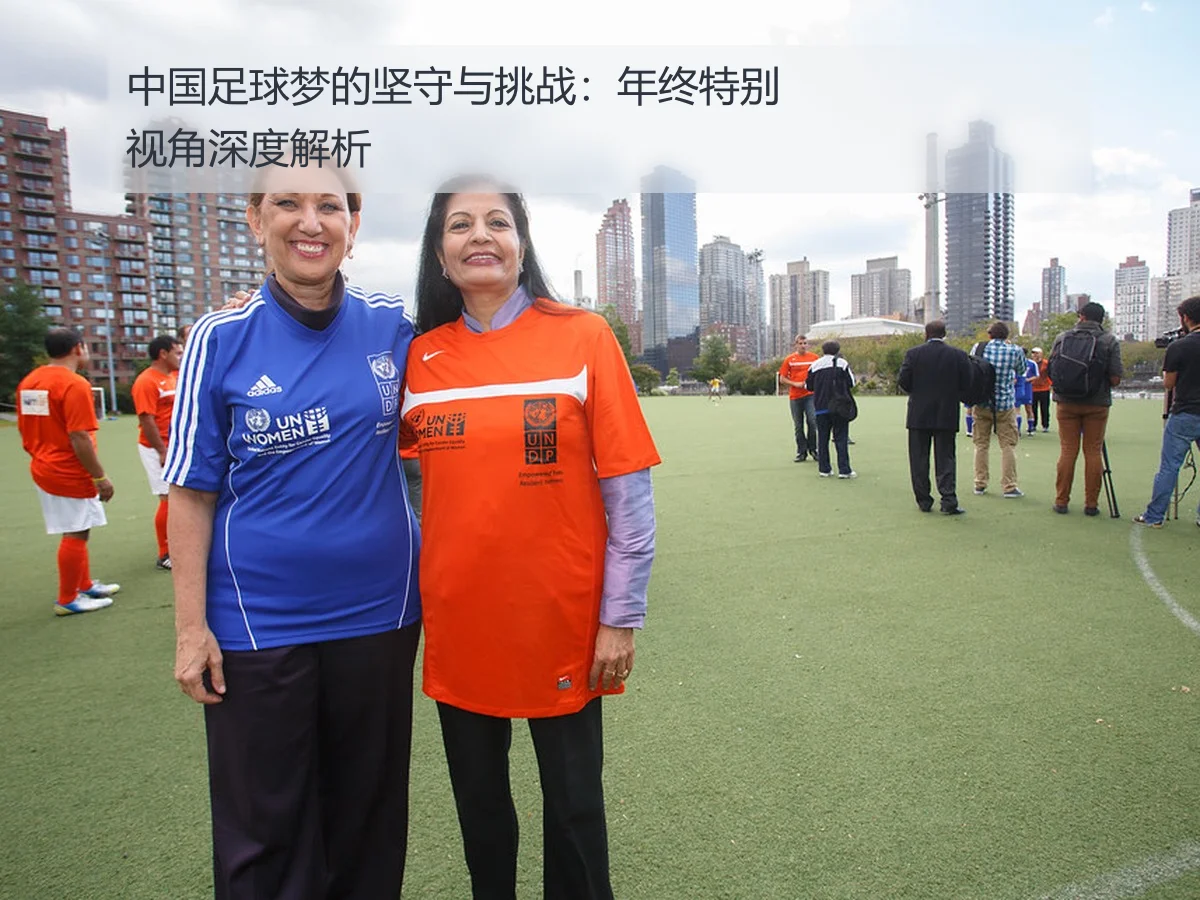 中国足球梦的坚守与挑战:年终特别视角深度解析