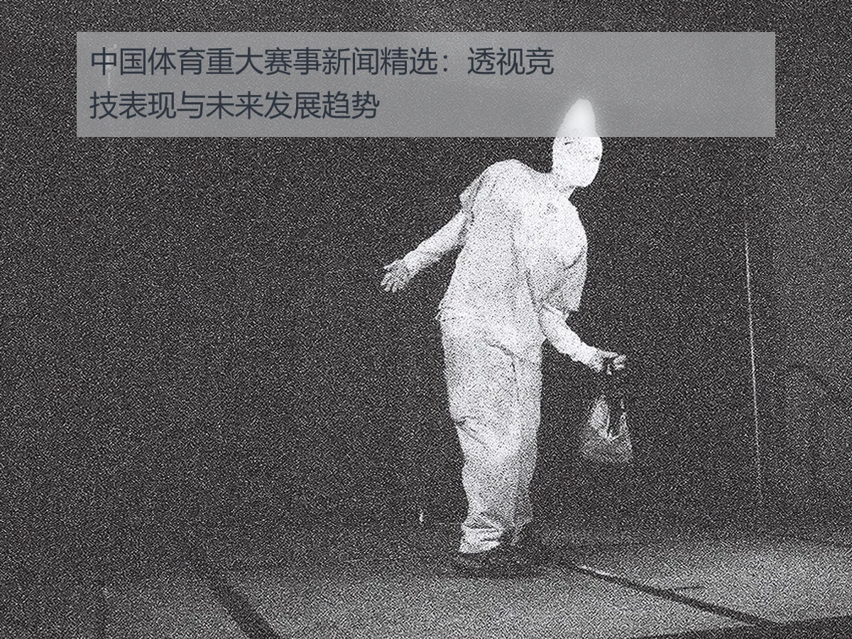 中国体育重大赛事新闻精选:透视竞技表现与未来发展趋势