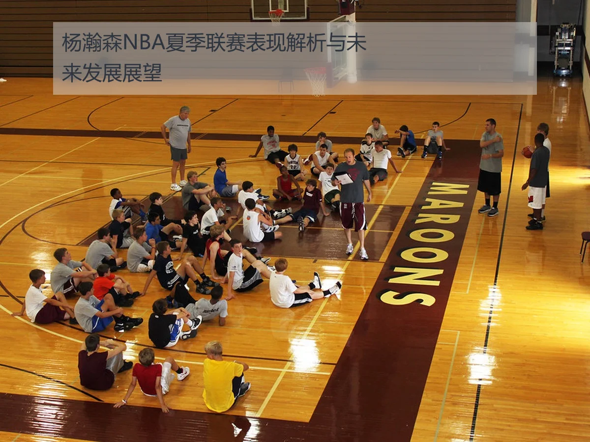 杨瀚森NBA夏季联赛表现解析与未来发展展望