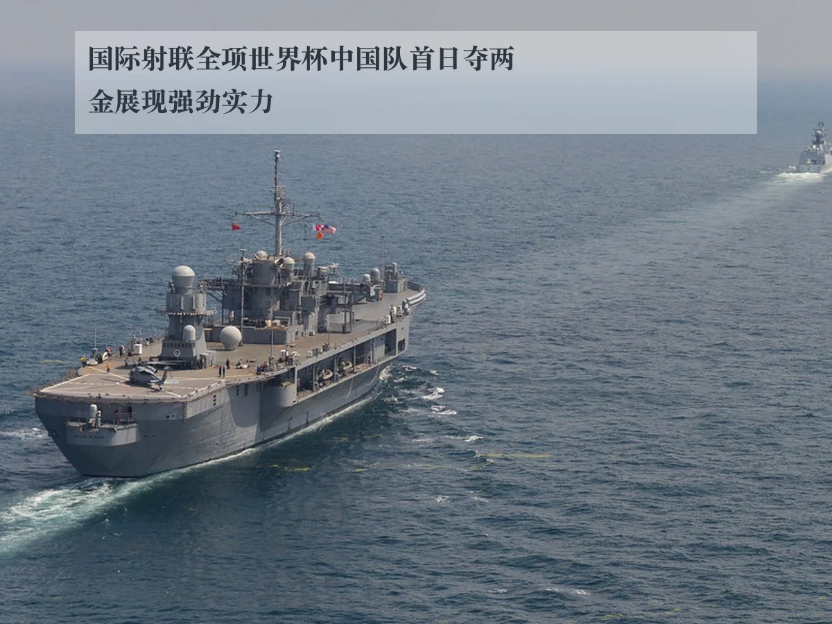 国际射联全项世界杯中国队首日夺两金展现强劲实力