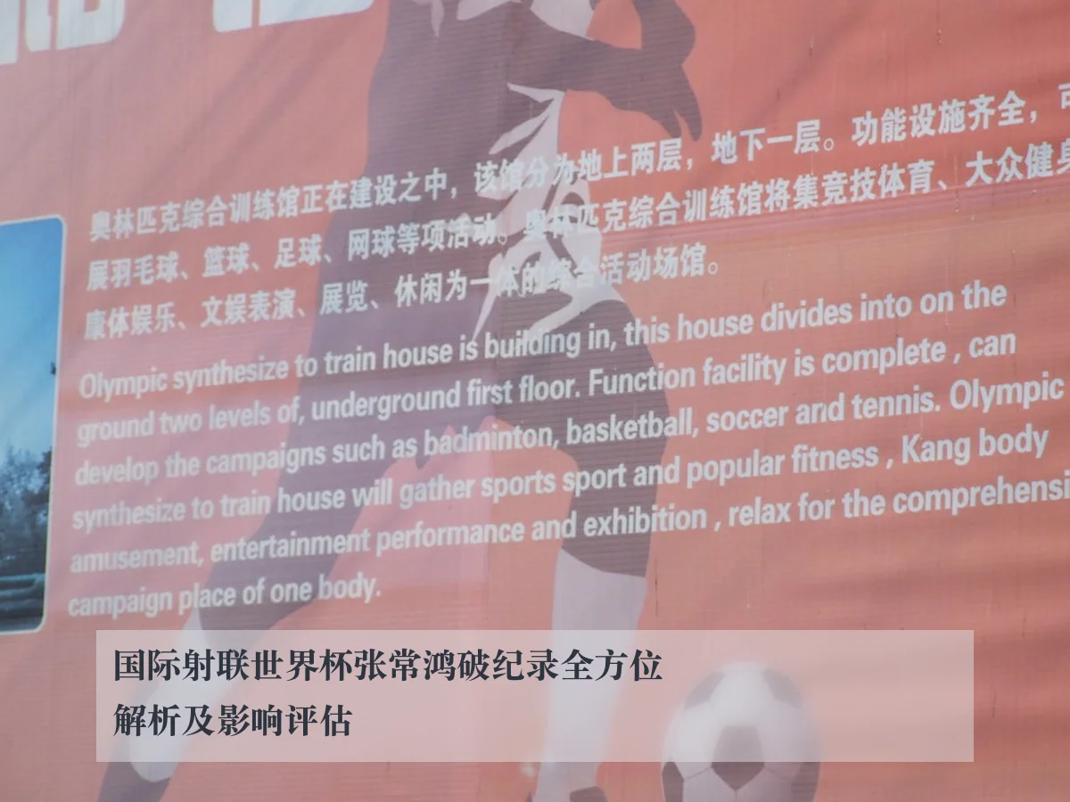 国际射联世界杯张常鸿破纪录全方位解析及影响评估