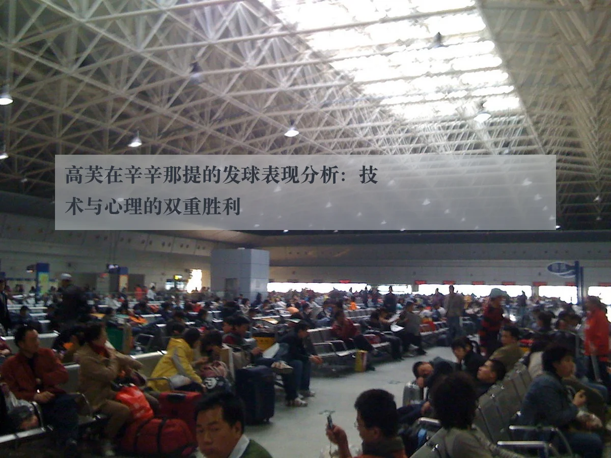 高芙在辛辛那提的发球表现分析:技术与心理的双重胜利