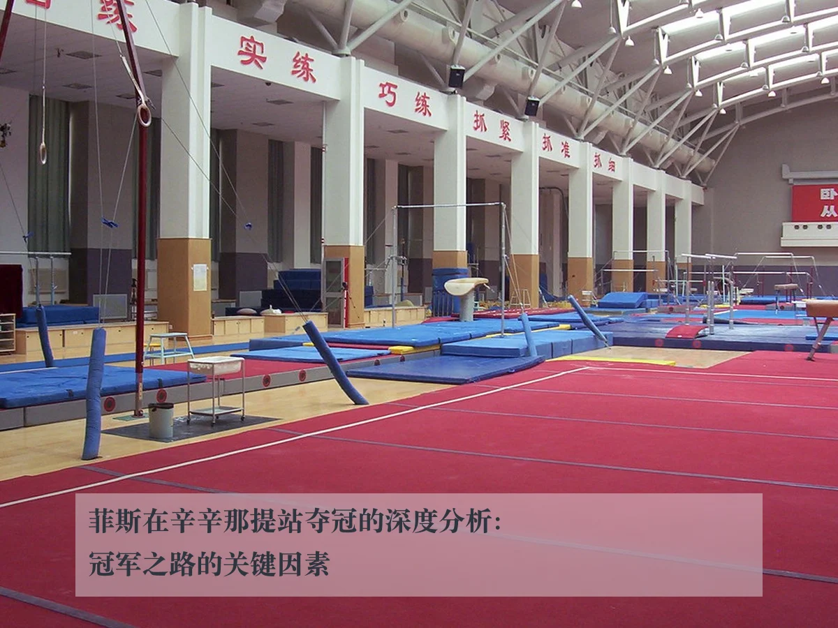 菲斯在辛辛那提站夺冠的深度分析：冠军之路的关键因素